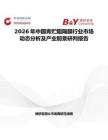 2026年中國青貯阻隔膜行業(yè)市場動態(tài)分析及產(chǎn)業(yè)前景研判報(bào)告
