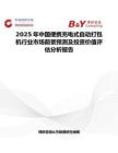 2025年中國便攜充電式自動打包機行業市場前景預測及投資價值評估分析報告