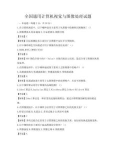 全国通用计算机视觉与图像处理试题