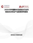 2026年中國靜水壓試驗臺行業市場動態分析及產業前景研判報告