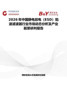 2026年中國靜電放電（ESD）陷波濾波器行業市場動態分析及產業前景研判報告