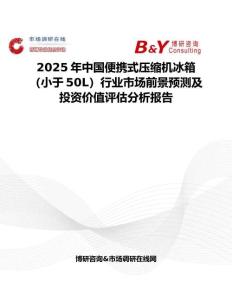 2025年中國便攜式壓縮機冰箱（小于50L）行業市場前景預測及投資價值評估分析報告