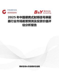 2025年中國便攜式射頻信號屏蔽器行業市場前景預測及投資價值評估分析報告