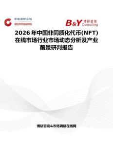 2026年中國非同質化代幣(NFT)在線市場行業市場動態分析及產業前景研判報告