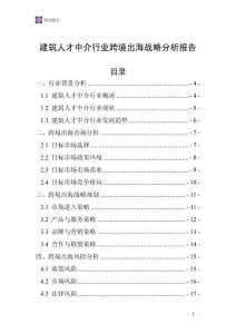 建筑人才中介行业跨境出海战略分析报告