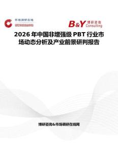2026年中國非增強級PBT行業(yè)市場動態(tài)分析及產(chǎn)業(yè)前景研判報告