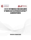 2026年中國非處方復合維生素和礦物質(zhì)補品行業(yè)市場動態(tài)分析及產(chǎn)業(yè)前景研判報告