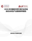 2026年中國非天然牛黃行業市場動態分析及產業前景研判報告