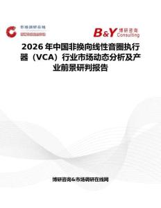 2026年中國非換向線性音圈執行器（VCA）行業市場動態分析及產業前景研判報告