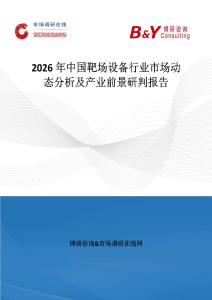 2026年中国靶场设备行业市场动态分析及产业前景研判报告