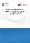 2026年中國預制容積式建筑（PPVC）行業市場動態分析及產業前景研判報告