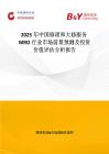 2025年中国修理和大修服务MRO行业市场前景预测及投资价值评估分析报告