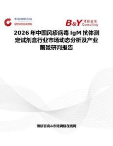 2026年中國風疹病毒IgM抗體測定試劑盒行業市場動態分析及產業前景研判報告