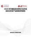 2026年中國食品切碎機行業市場動態分析及產業前景研判報告