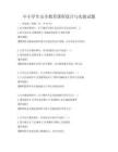 中小學(xué)生安全教育課程設(shè)計(jì)與實(shí)踐試題
