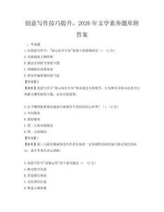 创意写作技巧提升，2026年文学素养题库附答案