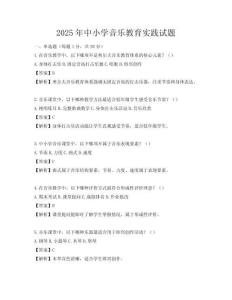 2025年中小學音樂教育實踐試題