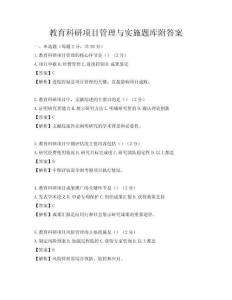 教育科研项目管理与实施题库附答案