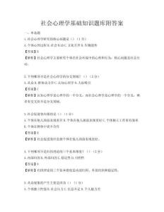 社會心理學基礎知識題庫附答案