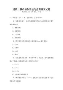 通用計算機操作系統與應用開發試題