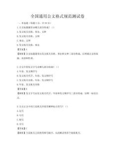 全国通用公文格式规范测试卷