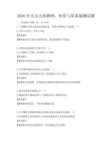 2026年天文天体物理：恒星与星系观测试题