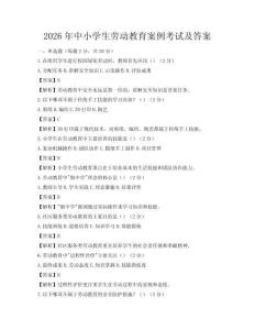 2026年中小學生勞動教育案例考試及答案