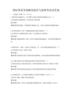 國際貿(mào)易爭端解決途徑與案例考試及答案