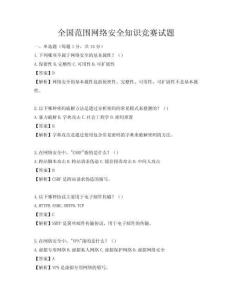 全國范圍網(wǎng)絡(luò)安全知識競賽試題