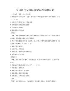 全國通用交通法規學習題庫附答案
