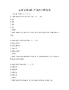 基礎金融知識普及題庫附答案