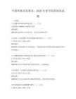中国传统文化普及：2026年春节民俗知识试题