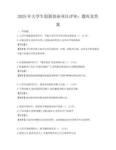 2025年大學生創新創業項目評審：題庫及答案