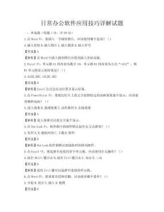 日常辦公軟件應用技巧詳解試題