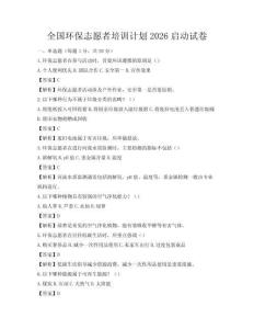全國環保志愿者培訓計劃2026啟動試卷