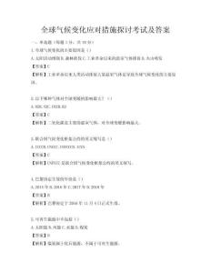 全球氣候變化應對措施探討考試及答案