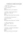 中国传统音乐与舞蹈文化普及试卷
