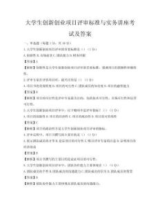 大學生創新創業項目評審標準與實務講座考試及答案