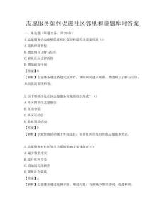 志愿服務如何促進社區鄰里和諧題庫附答案