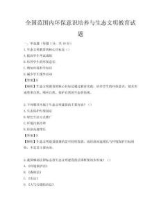 全国范围内环保意识培养与生态文明教育试题