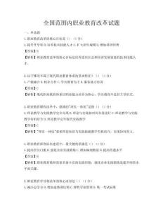 全國范圍內職業教育改革試題