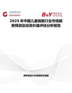 2025年中國兒童畫板行業(yè)市場前景預測及投資價值評估分析報告