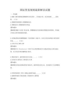 國際貿(mào)易規(guī)則最新解讀試題