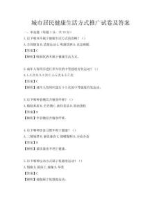 城市居民健康生活方式推廣試卷及答案