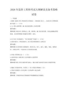 2026年造價(jià)工程師考試大綱解讀及備考策略試卷