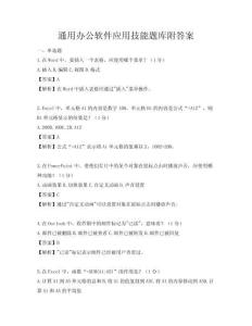 通用办公软件应用技能题库附答案
