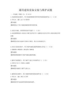 通用建筑设备安装与维护试题