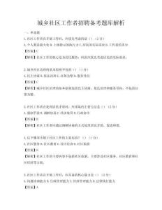 城鄉社區工作者招聘備考題庫解析