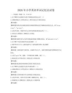 2026年小學英語單詞記憶法試卷