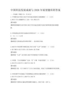 中國科技發展成就與2026年展望題庫附答案